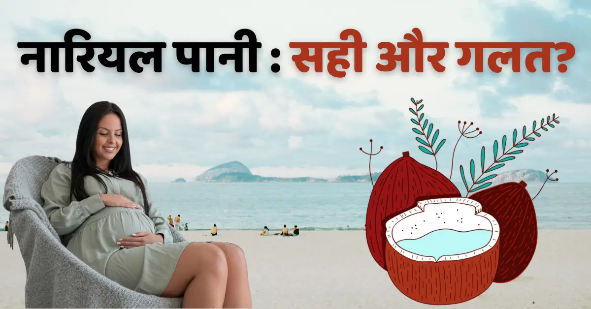 प्रेगनेंसी के दौरान नारियल पानी पीना : क्या है सही और गलत?