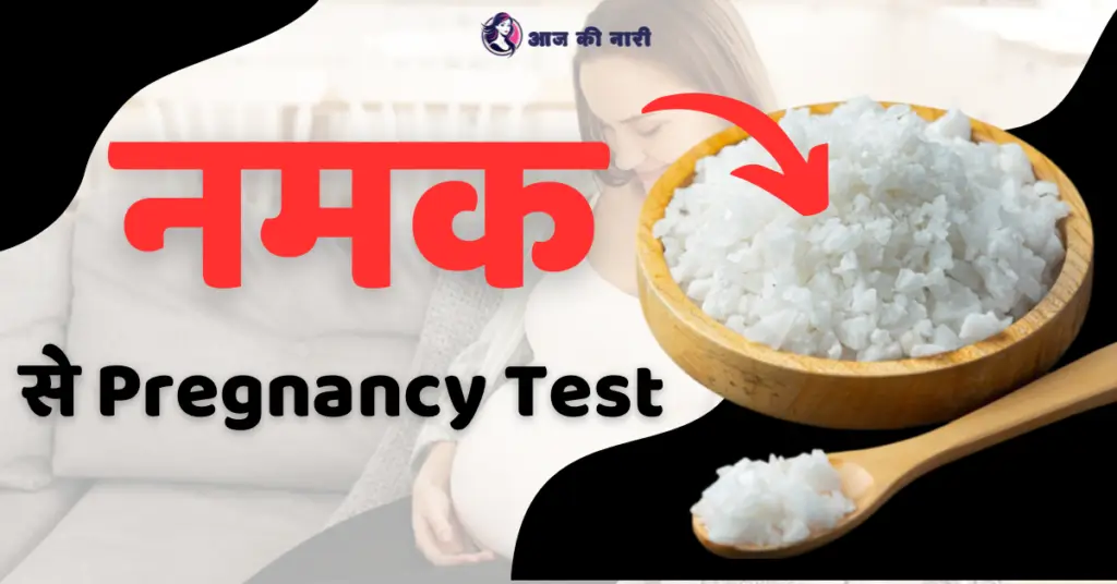 नमक से प्रेगनेंशी टेस्ट कैसे करें ? Namak se Pregnancy Test