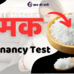 नमक से प्रेगनेंशी टेस्ट कैसे करें ? Namak se Pregnancy Test