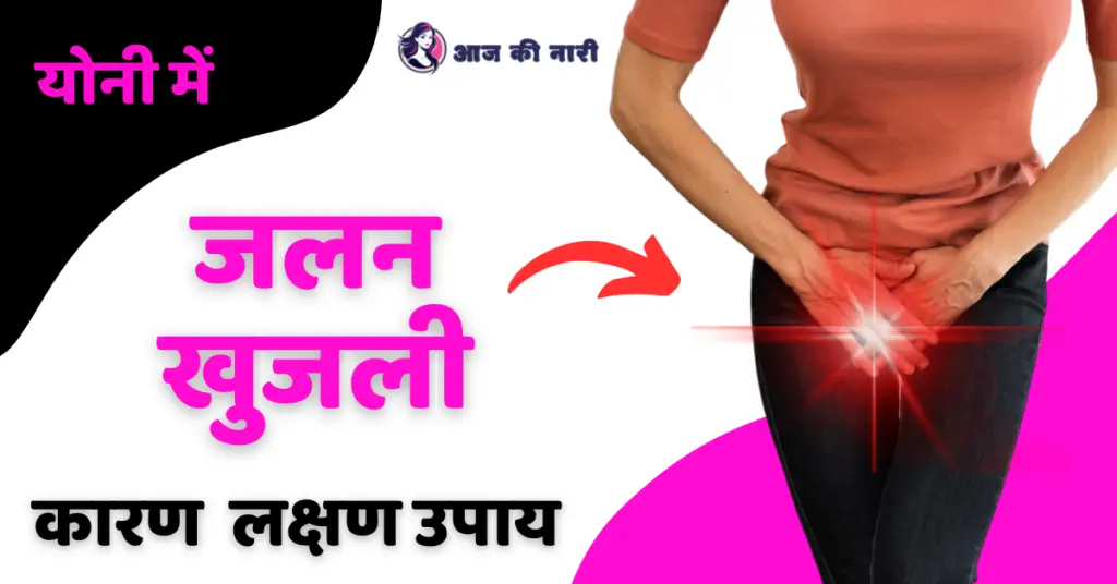 योनि में जलन और खुजली के 12 कारण और उपाय Vaginal Yeast Infection