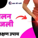 योनि में जलन और खुजली के 12 कारण और उपाय Vaginal Yeast Infection