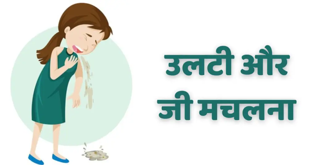 उलटी और जी मचलना