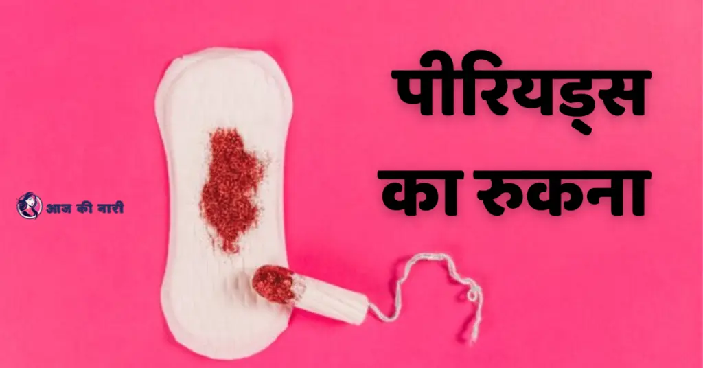 पीरियड्स का रुकना