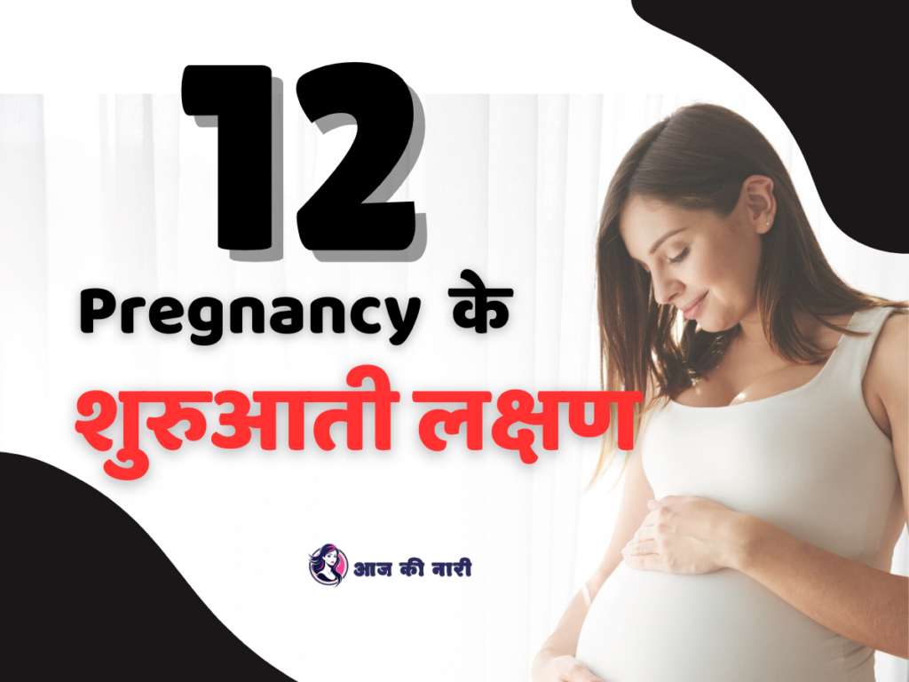 12 प्रेगनेंसी के शुरुआती लक्षणों Early Symptoms of Pregnancy
