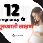 12 प्रेगनेंसी के शुरुआती लक्षणों Early Symptoms of Pregnancy