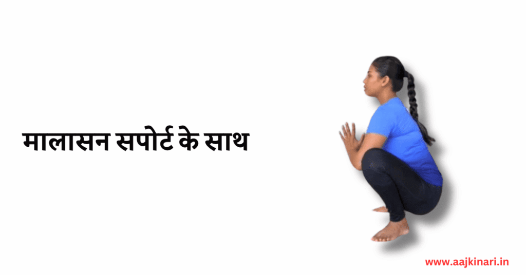 मालासन बिना सपोर्ट के image