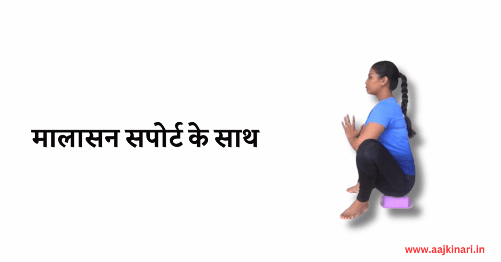 मालासन सपोर्ट के साथ image