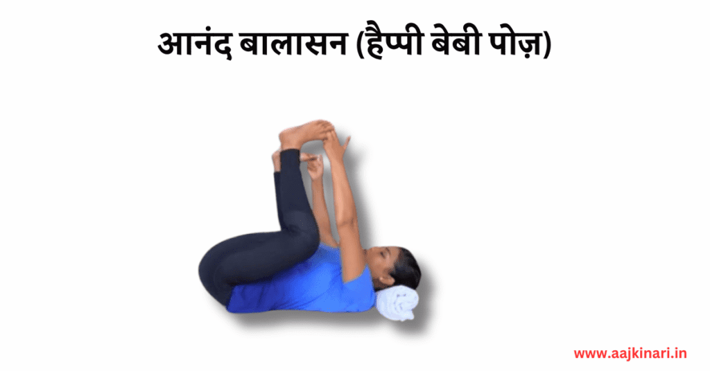 आनंद बालासन (Happy Baby Pose image
