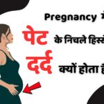 प्रेगनेंसी में पेट के निचले हिस्से में दर्द क्यों होता है Abdominal pain During Pregancy image