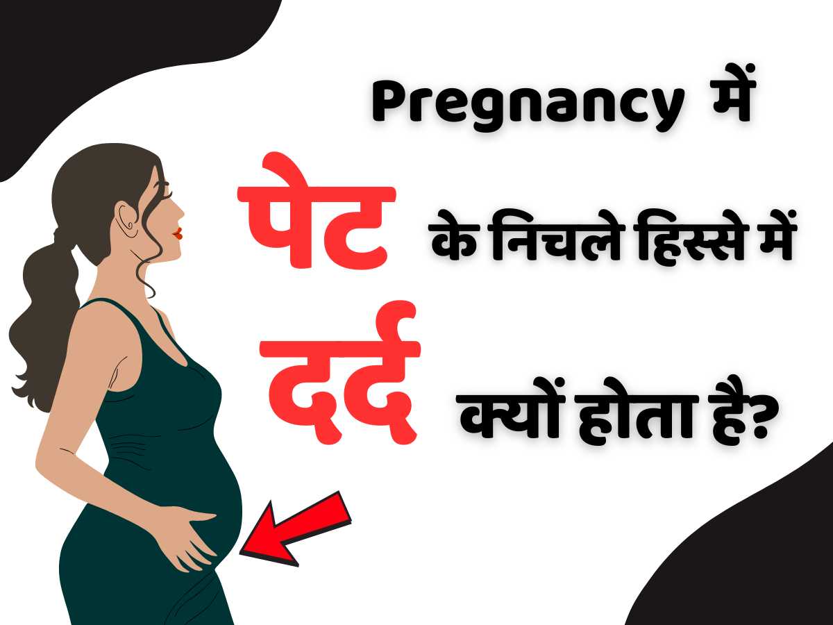 प्रेगनेंसी में पेट के निचले हिस्से में दर्द क्यों होता है Abdominal pain During Pregancy image