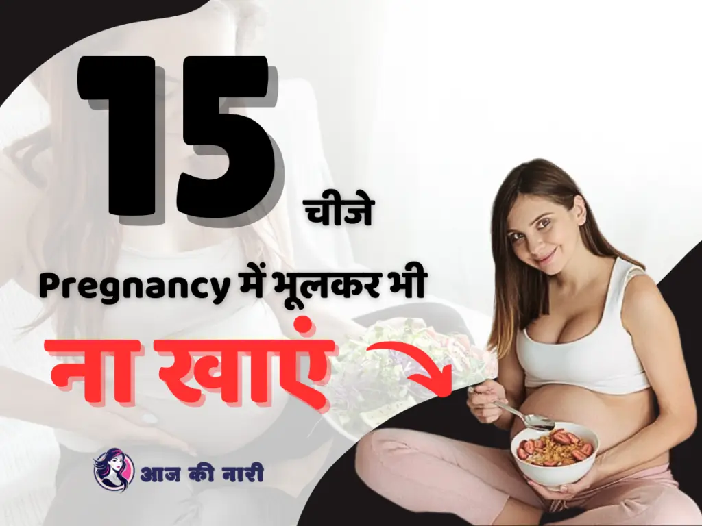 15 चीजे प्रेगनेंसी के दौरान क्या नहीं खाना चाहिए