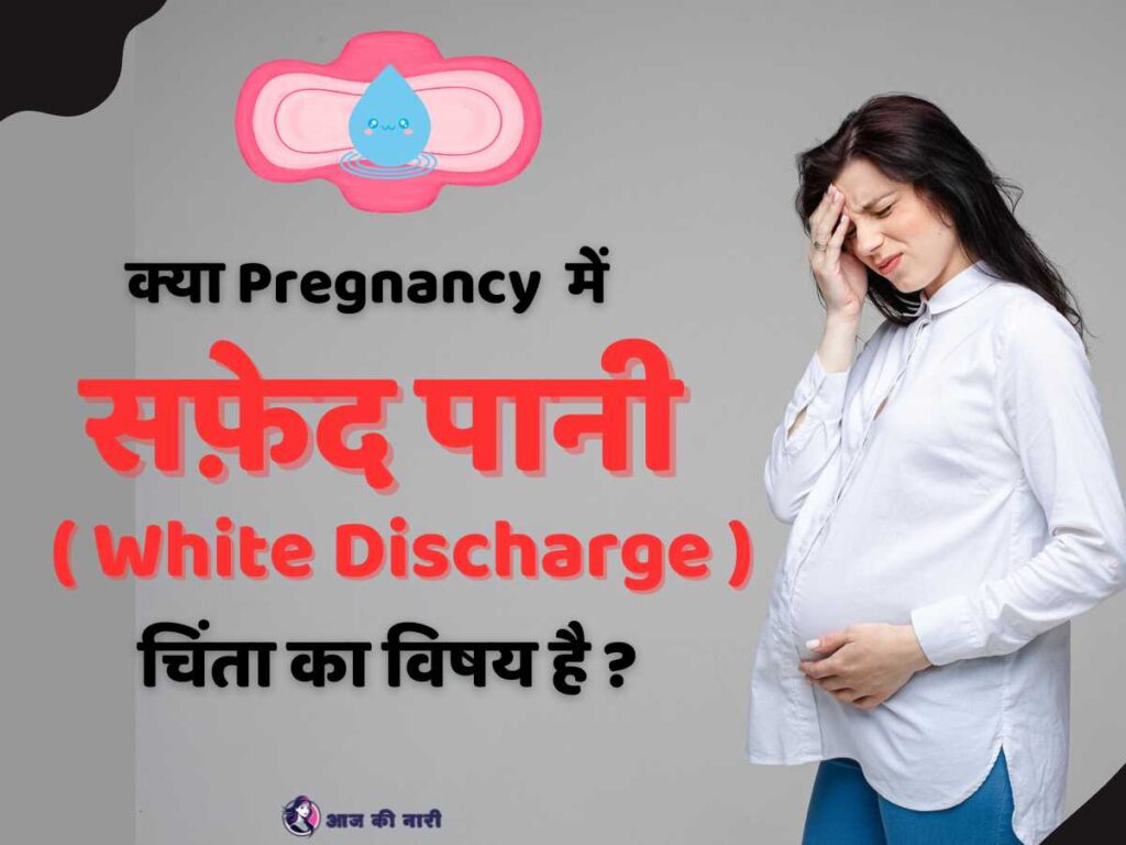 प्रेगनेंसी में वाइट डिस्चार्ज कब होता है? (White discharge in pregnancy )