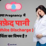 प्रेगनेंसी में वाइट डिस्चार्ज कब होता है? (White discharge in pregnancy )