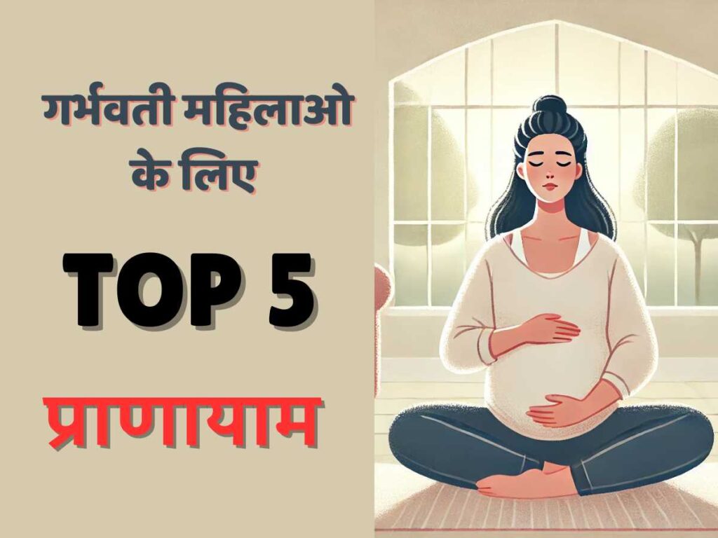 गर्भवती महिलाओ के लिए प्राणायाम Pranayam for Pregnat Woman image