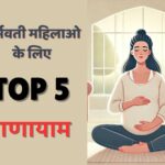 गर्भवती महिलाओ के लिए प्राणायाम Pranayam for Pregnat Woman image