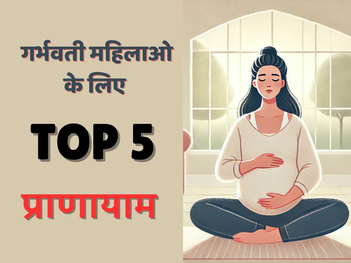 गर्भवती महिलाओ के लिए प्राणायाम Pranayam for Pregnat Woman image